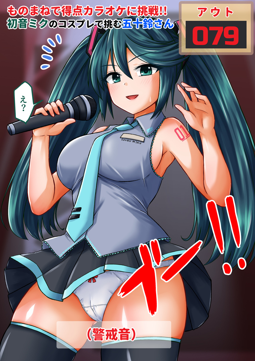 aqua_necktie black_skirt black_thighhighs breasts cameltoe commission cosplay female green_eyes green_hair grey_shirt hair_between_eyes hatsune_miku hatsune_miku_(cosplay) highres holding holding_microphone isuzu_(kancolle) kamiya_tadato kantai_collection large_breasts long_hair microphone miniskirt necktie number_tattoo panties pixiv_commission pleated_skirt punishment_game shirt skirt sleeveless sleeveless_shirt solo tattoo thighhighs translation_request twintails underwear very_long_hair vocaloid white_panties