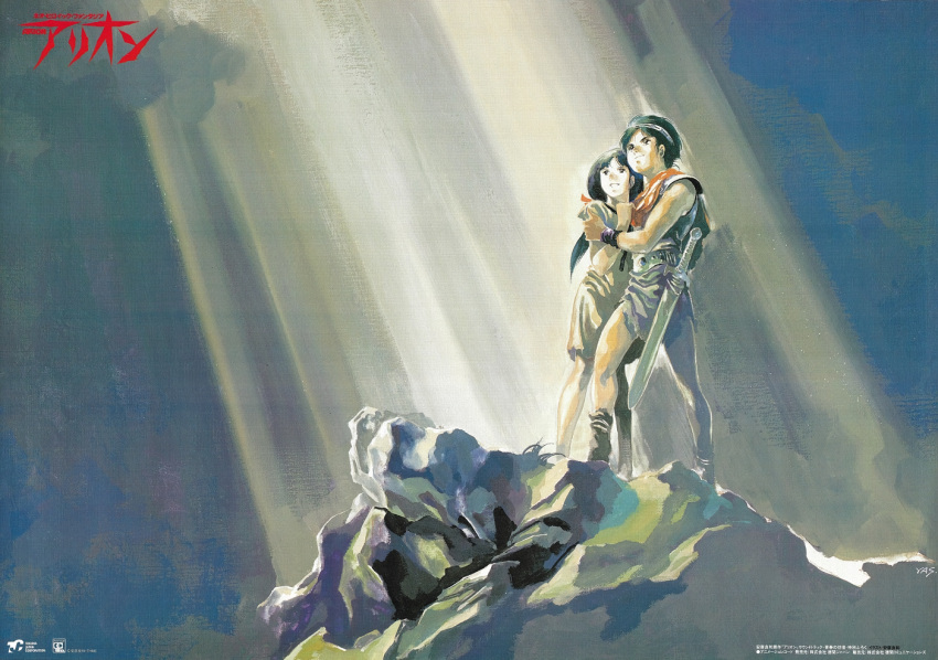 1980s_(style) 1boy arion arion_(character) black_eyes black_hair day female greek_mythology grin hairband hug light_rays logo long_hair non-web_source official_art outdoors poster_(medium) resphoina retro_artstyle scan sheath sheathed short_hair smile standing sword weapon wristband yasuhiko_yoshikazu