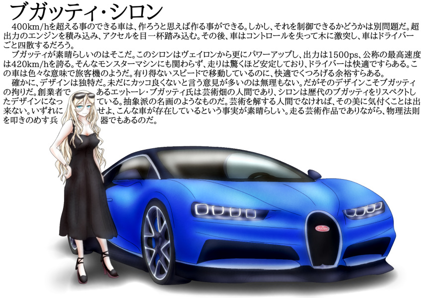 alternate_costume aqua_eyes black_dress blonde_hair breasts bugatti bugatti_chiron car commentary_request dress eyewear_on_head female full_body ground_vehicle hair_between_eyes high_heels highres kantai_collection long_hair medium_breasts motor_vehicle richelieu_(kancolle) shunaberu smile solo sunglasses translation_request watch