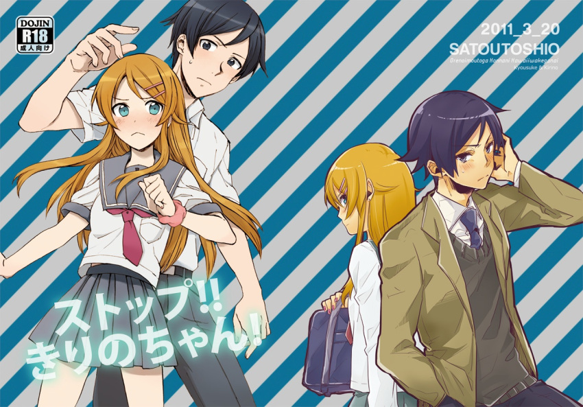 1boy back-to-back bad_id bad_pixiv_id black_hair blue_eyes brother_and_sister brown_hair cover female kousaka_kirino kousaka_kirino's_school_uniform kousaka_kyousuke long_hair ore_no_imouto_ga_konna_ni_kawaii_wake_ga_nai sato_unta school_uniform serafuku short_hair siblings