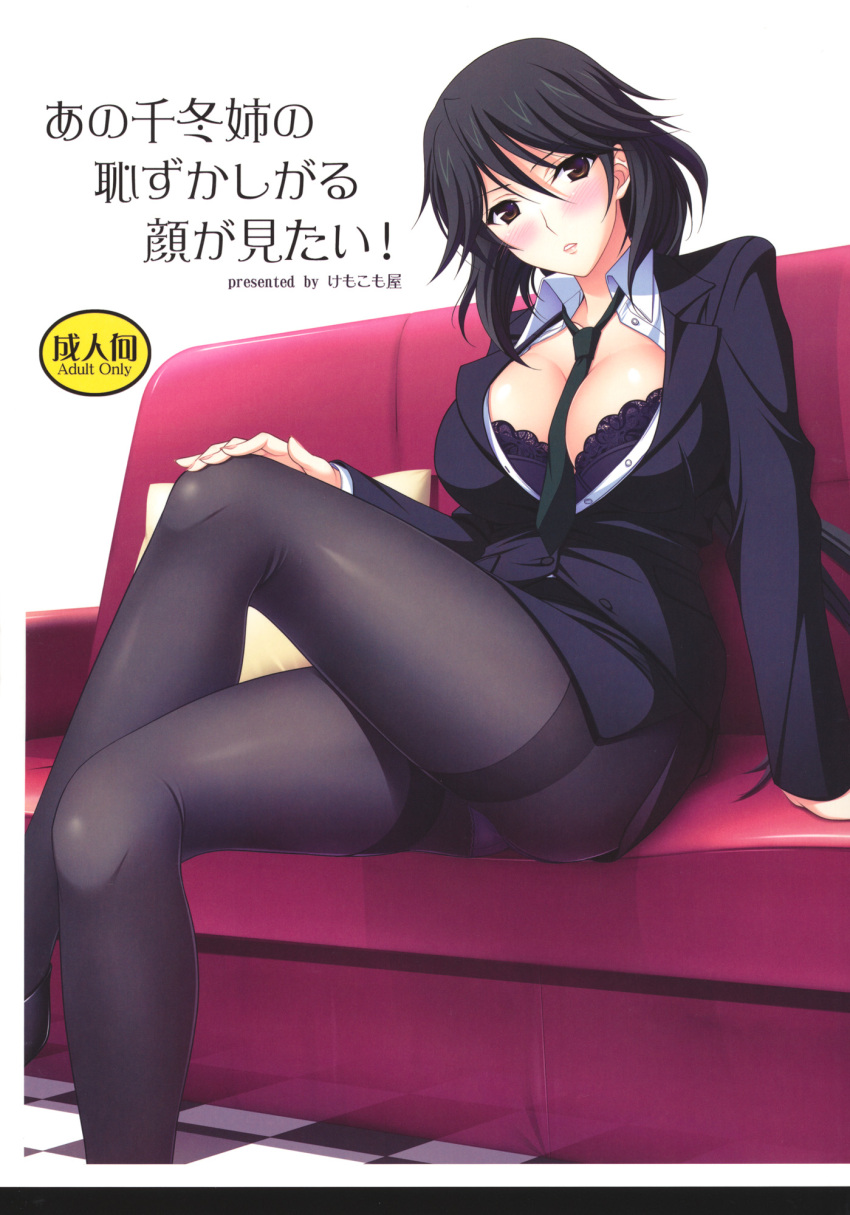 between_breasts black_bra black_hair black_pantyhose blush bra bracelet breasts brown_eyes cover cover_page crossed_legs female formal head_tilt highres infinite_stratos jacket jewelry komori_kei lace lace-trimmed_bra lace_trim large_breasts long_hair looking_at_viewer necktie non-web_source orimura_chifuyu panties panties_under_pantyhose pantyhose pencil_skirt sitting skirt skirt_suit solo suit thighband_pantyhose unbuttoned underwear