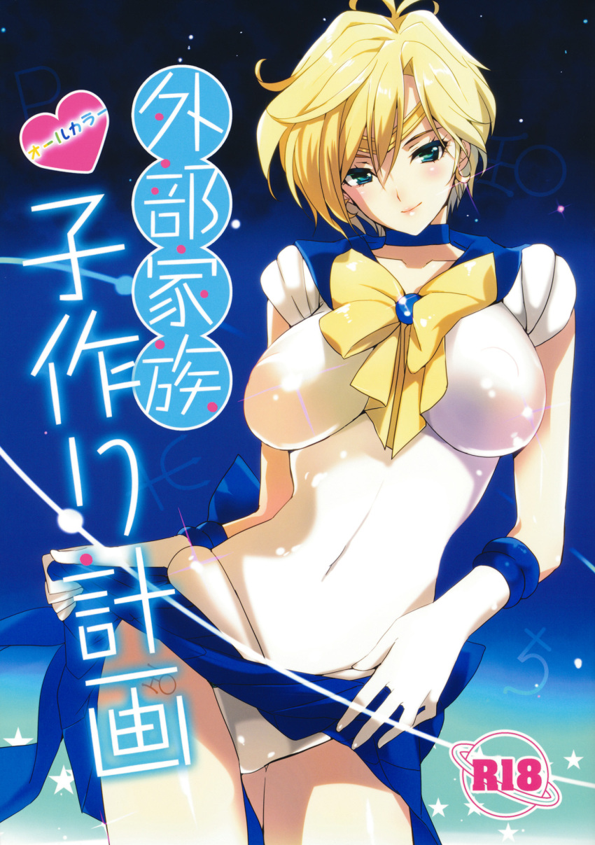 antenna_hair aqua_eyes back_bow between_breasts bishoujo_senshi_sailor_moon blonde_hair blue_choker blue_sailor_collar blue_skirt blush bow bowtie breasts choker circlet clothes_lift content_rating cover cover_page cowboy_shot doujin_cover elbow_gloves female gem gloves glowing gradient_background highres impossible_clothes impossible_shirt large_breasts leaning looking_at_viewer magical_girl naughty_face navel neptune_symbol non-web_source panties parted_bangs pluto_symbol sailor_collar sailor_senshi_uniform sailor_uranus saturn_symbol scan shirt short_hair skin_tight skirt skirt_lift sky smile solo space standing star_(sky) starry_sky taira_tsukune tattoo ten'ou_haruka thighs translation_request underwear uranus_symbol very_short_hair white_gloves white_panties yellow_bow