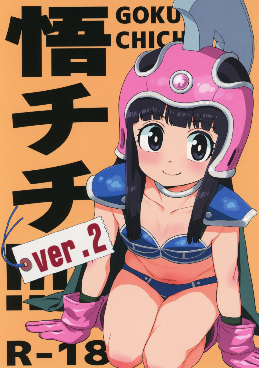 absurdres armor bikini bikini_armor black_eyes black_hair blue_bikini blush breasts cape chi-chi_(dragon_ball) choker cover cover_page doujin_cover dragon_ball dragon_ball_(classic) female gloves green_cape helmet highres huge_filesize lolicon long_hair murderhouse navel pauldrons pink_gloves pink_headwear rating shoulder_armor sitting small_breasts smile solo swimsuit thighs wakaho_riku