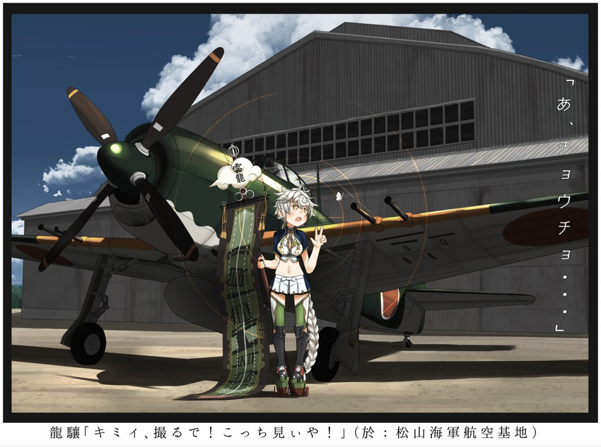 aircraft airplane bad_id bad_twitter_id blue_sky braid bug butterfly cloud commentary_request crop_top day female flag flight_deck grey_hair kantai_collection kitsuneno_denpachi long_hair looking_to_the_side midriff n1k navel open_mouth single_braid sky solo thighhighs translated unryuu_(kancolle) v vehicle_focus very_long_hair viewfinder