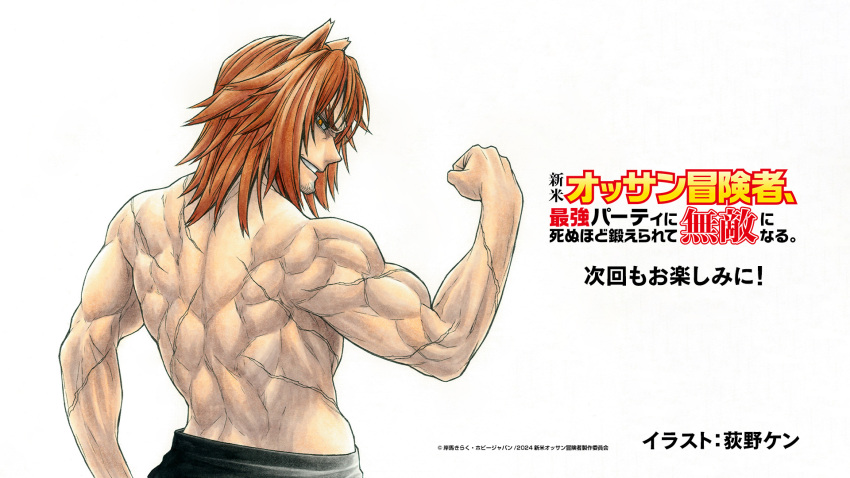 1boy animal_ears artist_name back brown_hair commentary_request copyright_name end_card facial_hair flexing goatee_stubble highres kelvin_urwolf looking_back male_focus multiple_scars muscular muscular_male official_art ogino_ken scar scar_on_arm scar_on_back shinmai_ossan_bokensha solo stubble topless_male upper_body white_background