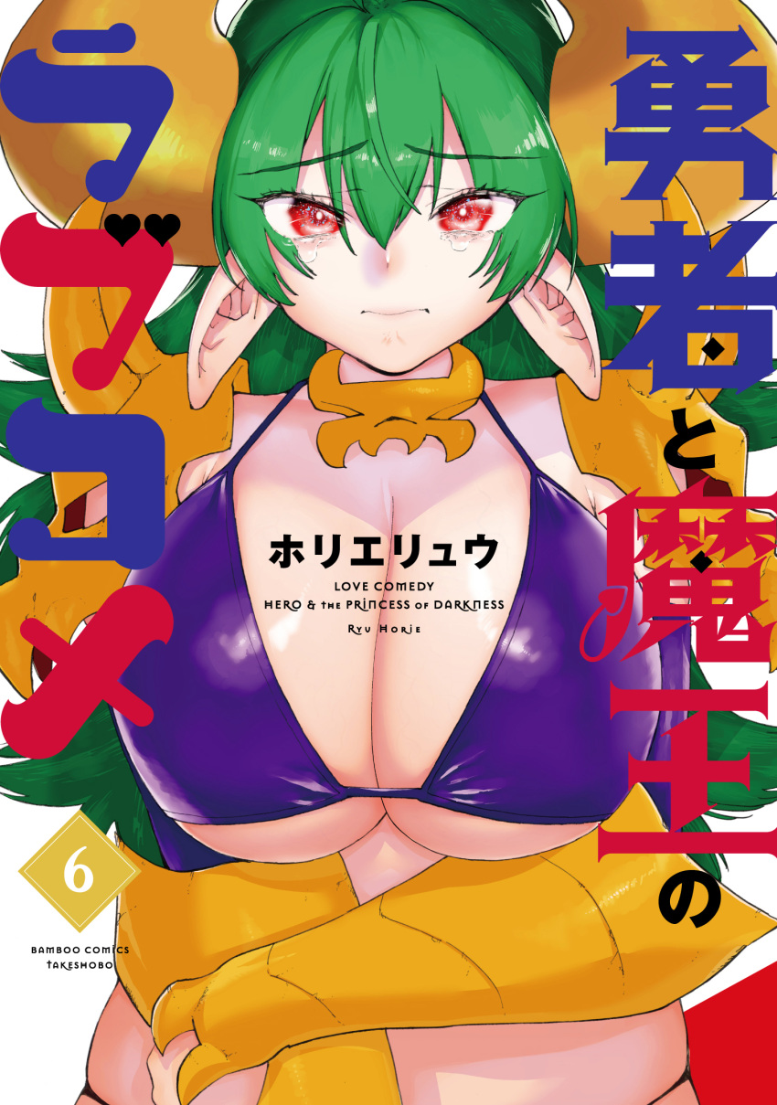 amulet arm_across_waist armor artist_name bikini breasts cleavage closed_mouth commentary_request cover cover_page demon_girl detached_sleeves dot_nose english_text eyes_visible_through_hair female furrowed_brow green_hair hair_between_eyes heart highres horie_ryuu horns jewelry long_hair looking_at_viewer manga_cover pauldrons pendant pointy_ears purple_bikini red_eyes shoulder_armor shoulder_spikes simple_background solo spikes swimsuit tearing_up title tsurime upper_body vambraces white_background yellow_armor yellow_horns yuusha_to_maou_no_rabu_kome