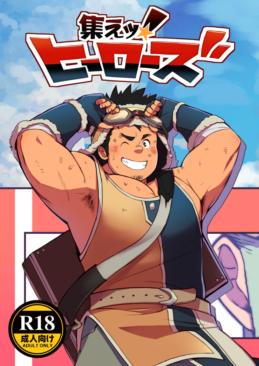 1boy armpit_hair armpits arms_up bara blush cover cover_page day doujin_cover facial_hair fai_(fai-storage) goatee goggles goggles_on_head grin highres large_pectorals long_sideburns looking_at_viewer male_focus mature_male muscular muscular_male one_eye_closed original outdoors pectoral_cleavage pectorals short_hair sideburns smile solo spiked_hair stubble sweat thick_eyebrows