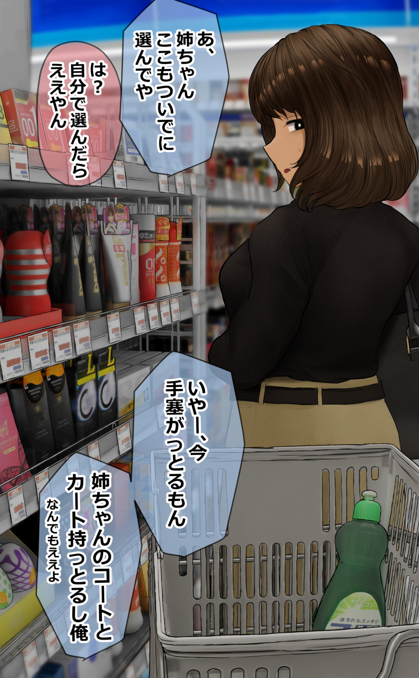 absurdres artificial_vagina black_sweater breasts bright_pupils brown_hair commentary_request condom_box female highres indoors large_breasts looking_at_viewer lotion mejikara_scene okamoto_condoms open_mouth original pov price_tag profile sex_toy shopping shopping_cart short_hair skirt solo speech_bubble supermarket sweater sweater_tucked_in translation_request white_pupils yellow_skirt