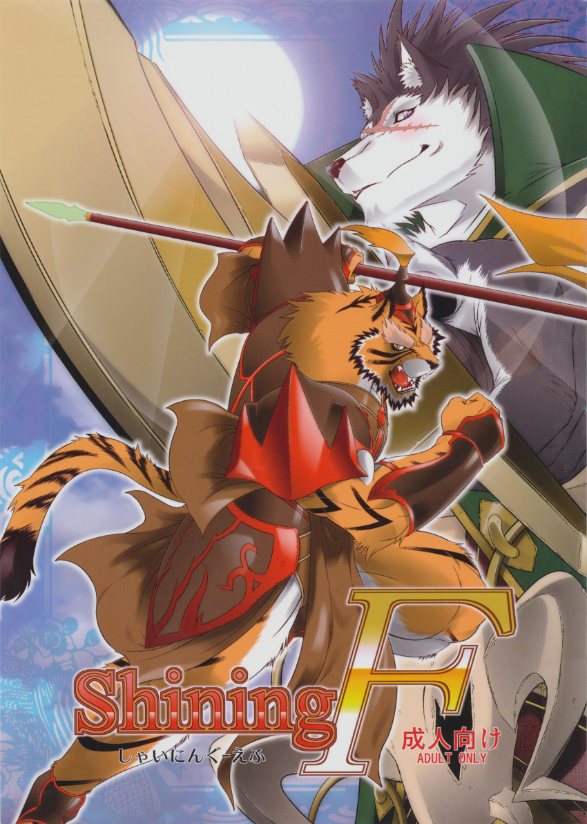 absurd_res age_restriction amakuchi anthro canid canine canis comic cover cover_art cover_page duo english_text felid fur hi_res japanese_text male mammal melee_weapon muscular pantherine polearm raihi_(shining) rouen_(shining) sega shining_(sega) shining_f shining_wind spear tail text tiger translation_request weapon wolf