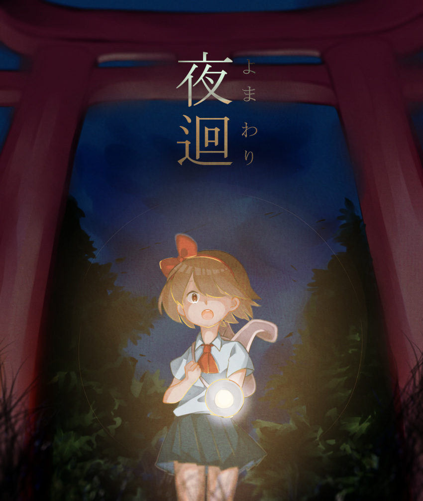 bad_id bad_pixiv_id bag bush commentary_request female flashlight forest glowing grass hair_over_one_eye hair_ribbon highres looking_at_viewer nature night night_sky open_mouth outdoors pleated_skirt protagonist_(yomawari) red_ribbon ribbon sanma_(akou880909) school_uniform shirt short_hair shoulder_bag skirt sky torii white_shirt yomawari yomawari_(series)