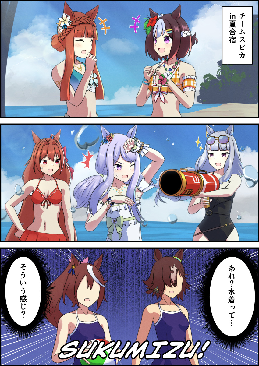 +++ 6+girls ^^^ absurdres animal_ears antenna_hair arm_garter asatte_hirabi_(utekizyanaika) ball bare_shoulders beach beachball bikini bikini_skirt black_one-piece_swimsuit blinking blue_hair blunt_bangs blunt_tresses bow braid braided_bun breasts bright_pupils brown_hair cleavage closed_eyes cloud commentary crown_braid daiwa_scarlet_(trifle_vacation)_(umamusume) daiwa_scarlet_(umamusume) dress_swimsuit ear_flower ear_ornament emphasis_lines flower french_braid gold_ship_(run_revolt_launcher)_(umamusume) gold_ship_(umamusume) green_bikini hair_between_eyes hair_bun hair_intakes hair_ornament hair_over_one_eye hand_on_own_hip hibiscus high_ponytail highres holding holding_ball holding_water_gun horse_ears horse_girl light_blue_hair light_brown_hair light_purple_hair long_hair mejiro_mcqueen_(ripple_fairlady)_(umamusume) mejiro_mcqueen_(umamusume) multicolored_hair multiple_girls no_eyes ocean oerba_yun_fang official_alternate_hairstyle official_cosplay one-piece_swimsuit open_mouth orange_bikini outdoors parted_bangs pink_bow plaid plaid_bikini plumeria purple_eyes red_bikini red_eyes red_flower romaji_text short_ponytail sidelocks silence_suzuka_(emerald_on_the_waves)_(umamusume) silence_suzuka_(umamusume) sky sparkle special_week_(hopping_vitamin_heart)_(umamusume) special_week_(umamusume) star_(symbol) star_hair_ornament summer's_sunlight_fades_to_blue_(umamusume) super_smashing_summer_vacation_(umamusume) sweatdrop swimsuit thought_bubble tokai_teio_(umamusume) translation_request tree two-tone_hair umamusume umamusume_summer_story_(umamusume) v-shaped_eyebrows vodka_(umamusume) water_gun white_hair