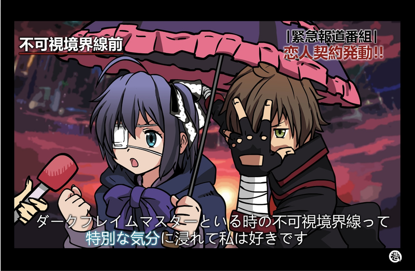 1boy :o ahoge bandaged_arm bandages black_border black_gloves blue_eyes border bow bowtie brown_hair chuunibyou_demo_koi_ga_shitai! commentary_request covering_face dark_flame_master eyepatch female fingerless_gloves frilled_umbrella frills gloves green_eyes hand_over_eye holding holding_microphone holding_umbrella interview jiejie_(how0726) medical_eyepatch meme microphone parody purple_bow purple_bowtie shared_umbrella special_feeling_(meme) straight takanashi_rikka togashi_yuuta translated umbrella v-shaped_eyebrows