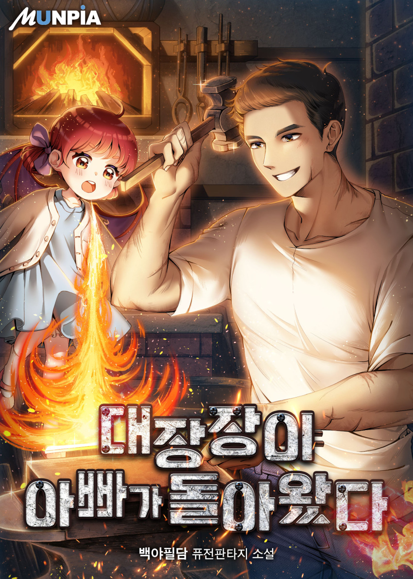 1boy ahoge anvil blacksmith bloomers blue_dress blue_pants blush breath_weapon breathing_fire brown_eyes brown_footwear brown_hair collarbone commentary_request copyright_request cover cover_page double_bun dragon_wings dress female fire flying forge glowing_hot grin hair_bun hammer highres holding holding_hammer indoors jacket korean_commentary korean_text lolicon long_sleeves menna_(0012) novel_cover official_art open_clothes open_jacket open_mouth pants red_eyes red_hair shirt shoes short_eyebrows short_sleeves smile socks teeth thick_eyebrows tongs translation_request twintails underwear upper_teeth_only white_bloomers white_jacket white_legwear white_shirt wings