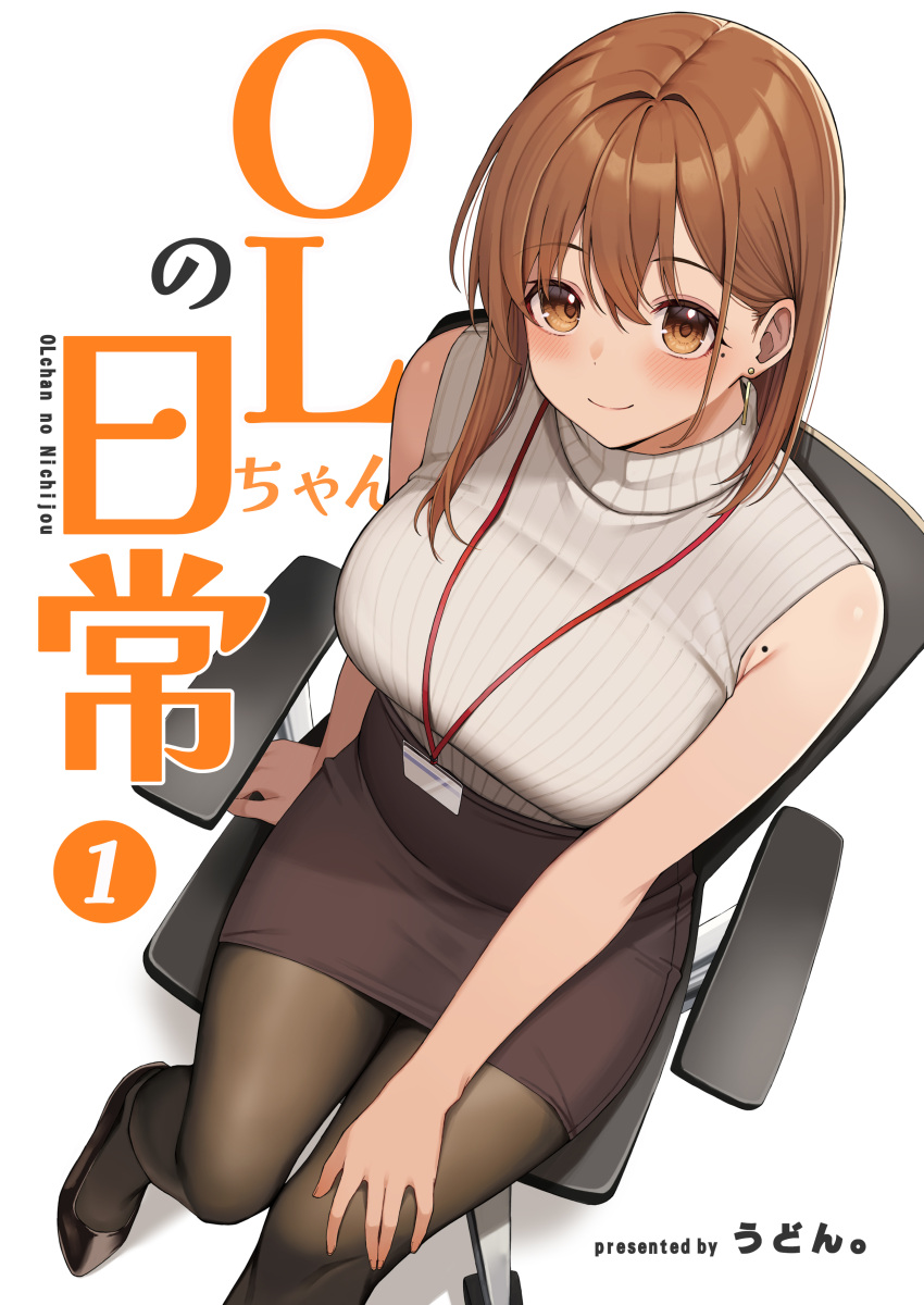 absurdres arm_support artist_name black_footwear blush breasts brown_hair brown_pantyhose comiket_103 cover cover_page dark_skin earrings female hand_on_own_thigh highres jewelry lanyard large_breasts looking_at_viewer mole mole_on_armpit mole_under_eye office_lady ol-chan_(udon) original pantyhose pencil_skirt ribbed_sweater sitting skirt sleeveless sleeveless_sweater smile solo stud_earrings sweater translation_request udon_(udonalium) white_sweater