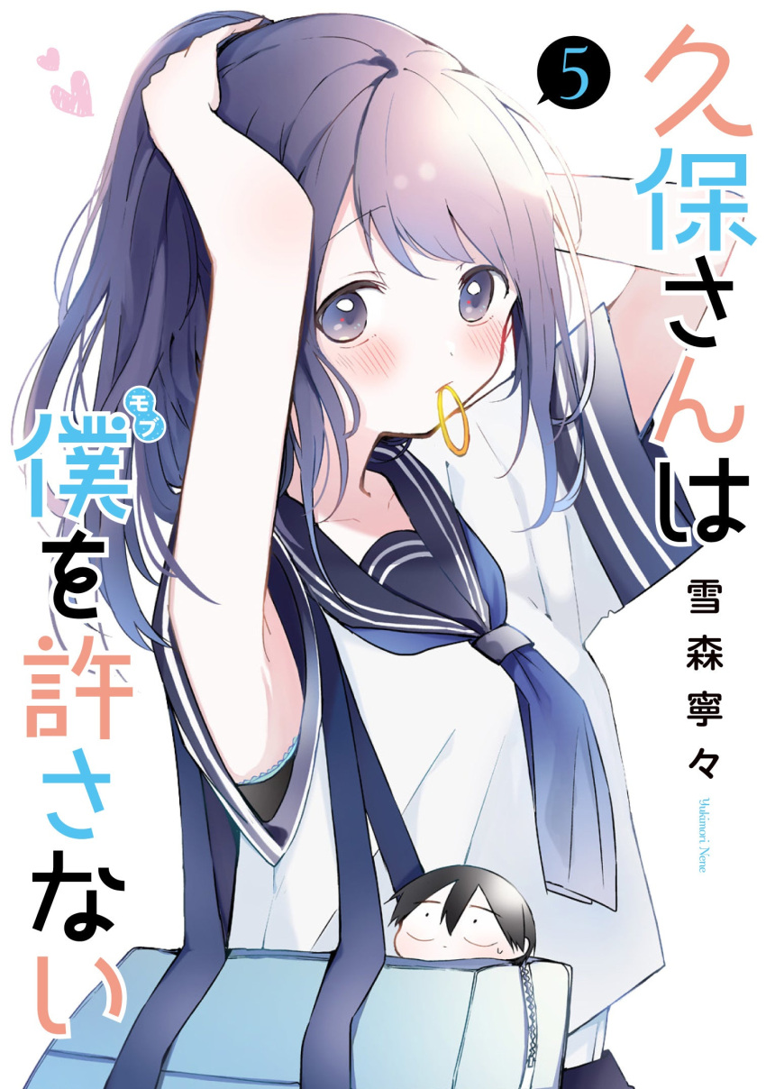 1boy adjusting_hair armpit_peek armpits arms_up artist_name bag black_sailor_collar black_skirt blue_bra blue_neckerchief blush bra bra_peek chibi closed_mouth cover cover_page cowboy_shot dot_nose female from_side hair_tie_in_mouth heart highres kubo-san_wa_mob_wo_yurusanai kubo_nagisa long_hair looking_at_viewer mouth_hold neckerchief official_art purple_eyes purple_hair sailor_collar school_bag school_uniform serafuku shiraishi_junta shirt shirt_overhang short_sleeves sidelocks simple_background skirt sleeve_cuffs swept_bangs underwear up_sleeve white_background white_shirt yukimori_nene