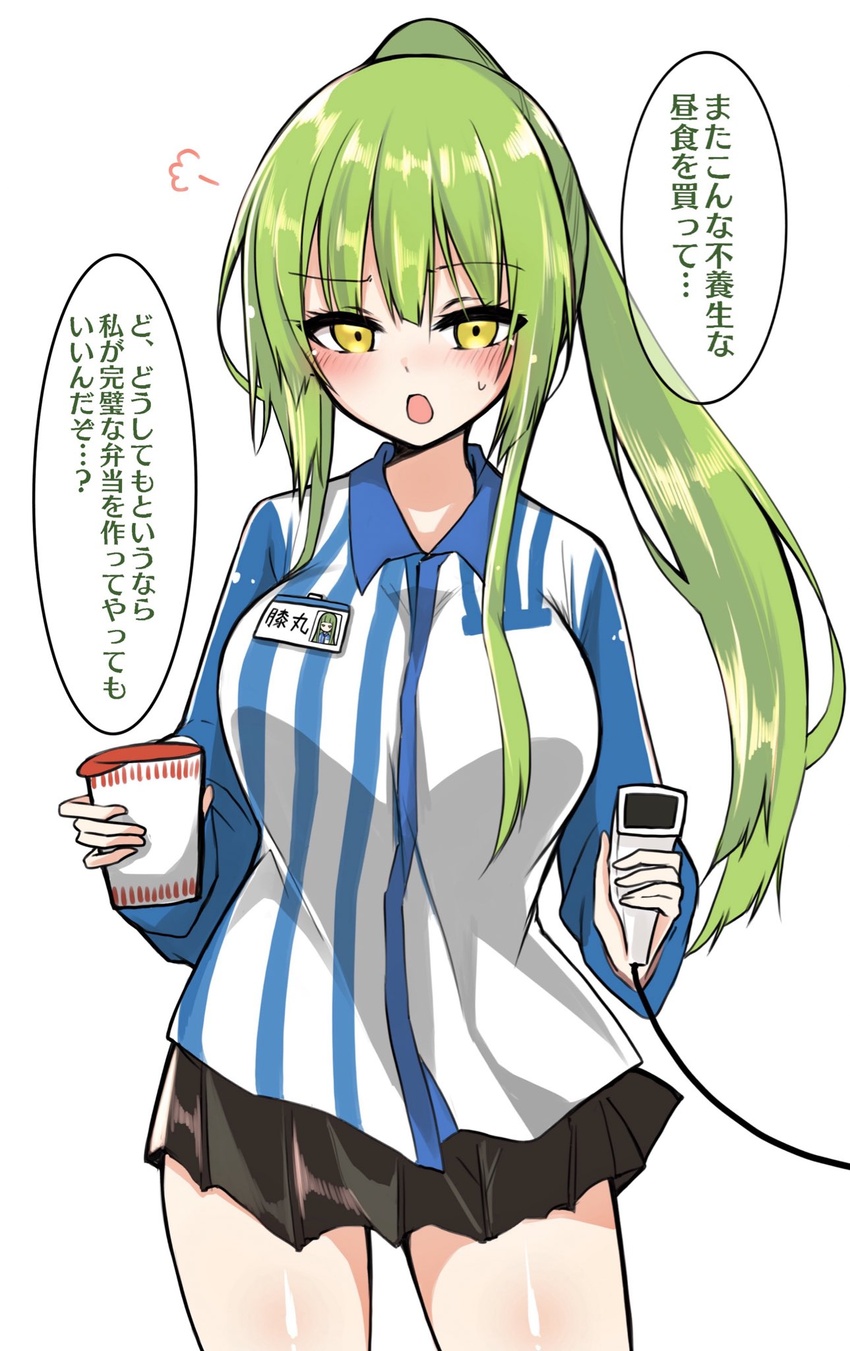 alternate_costume alternate_hairstyle barcode_scanner black_skirt blush collared_shirt commentary eyelashes female green_eyes green_hair highres hizamaru_(tenka_hyakken) holding kusonemita lawson long_sleeves name_tag nissin_cup_noodle open_mouth ponytail puff_of_air raised_eyebrows shirt sidelocks skirt solo speech_bubble striped_clothes striped_shirt sweatdrop tenka_hyakken translated uniform vertical-striped_clothes vertical-striped_shirt white_background