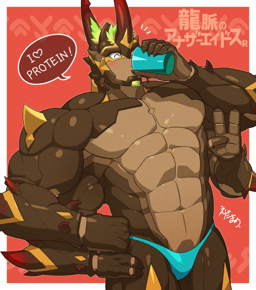 1boy abs another_eidos-r aqua_male_swimwear armor arthropod_boy bara beetle_boy beetle_horn blonde_hair blush border closed_eyes colored_skin copyright_name cowboy_shot cup dark_skin drinking edamamego english_text extra_arms furry furry_male hands_on_own_hips heart hercules_beetle highres holding holding_cup hulk_(another_eidos) large_pectorals male_focus male_swimwear multicolored_skin muscular muscular_male navel notice_lines outside_border pectorals red_background scale_armor signature solo topless_male v white_border