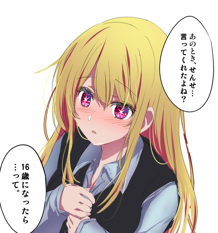 black_vest blonde_hair blush breasts cleavage collared_shirt commentary_request female full-face_blush hair_between_eyes highres hoshino_ruby kimura_shuuichi long_hair long_sleeves looking_at_viewer open_mouth oshi_no_ko pink_eyes shadow shirt sidelocks simple_background sleeves_past_wrists solo speech_bubble spoilers star-shaped_pupils star_(symbol) symbol-shaped_pupils translated unbuttoning upper_body vest white_background white_shirt