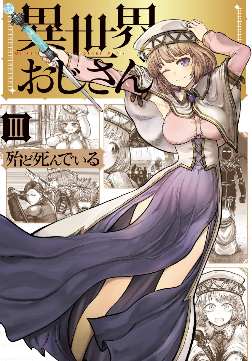 3boys ;) absurdres alicia_edelcia almostdeadbydawn armpits arms_up bad_id bad_pixiv_id breasts brown_hair capelet commentary_request cover cover_page detached_sleeves dress edgar_(isekai_ojisan) female hat highres isekai_ojisan large_breasts long_sleeves looking_at_viewer manga_cover multiple_boys official_art one_eye_closed outstretched_arm purple_eyes raiga_(isekai_ojisan) shibazaki_yousuke short_hair side_slit smile wand