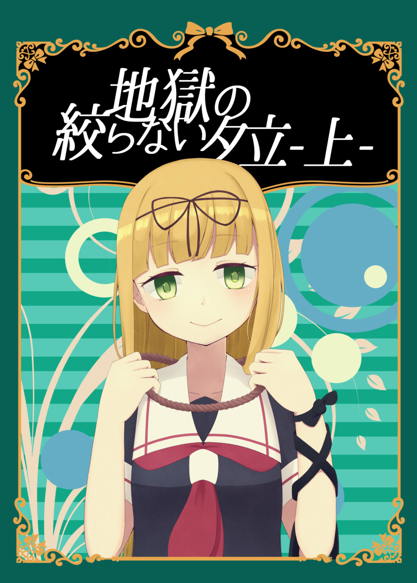 absurdres bad_id bad_pixiv_id black_ribbon black_serafuku blonde_hair comiket_91 commentary_request cover cover_page doujin_cover female green_eyes hair_ribbon highres kantai_collection kinubari_nerune long_hair neckerchief red_neckerchief ribbon rope sailor_collar school_uniform serafuku solo straight_hair suicide translation_request upper_body white_sailor_collar yuudachi_(kancolle)