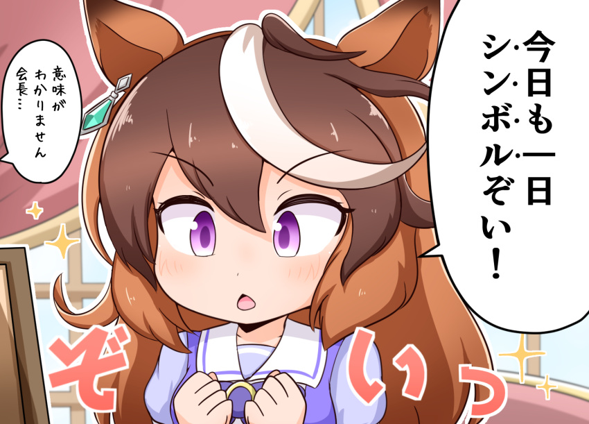 animal_ears bad_id bad_pixiv_id bow bowtie brown_hair chestnut_mouth chibi commentary earrings female ganbaru_pose ganbaruzoi highres horse_ears horse_girl horseshoe_ornament jewelry mago_(maagomago) meme multicolored_hair puffy_short_sleeves puffy_sleeves pun purple_eyes purple_shirt sailor_collar sailor_shirt school_uniform shirt short_sleeves solo sparkle summer_uniform symboli_rudolf_(umamusume) tracen_school_uniform translated umamusume upper_body white_hair