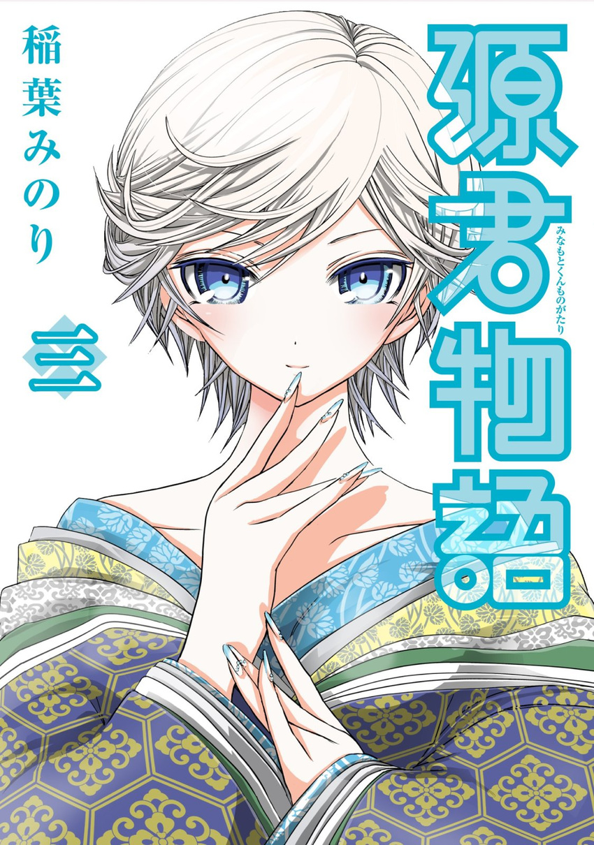 bare_shoulders blue_eyes collarbone cover cover_page female finger_to_mouth fingernails highres inaba_minori japanese_clothes kimono kiriyama_aoi light_smile long_fingernails looking_at_viewer minamoto-kun_monogatari nail_polish off_shoulder official_art short_hair silver_hair solo