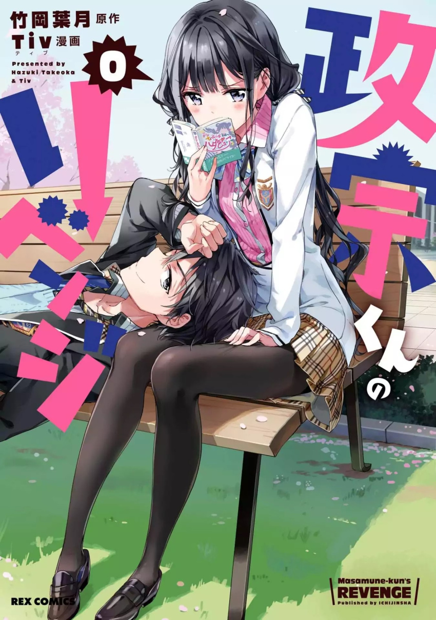 1boy adagaki_aki black_hair black_pantyhose blush book cover cover_page female highres holding holding_book lap_pillow long_hair long_legs long_sleeves makabe_masamune masamune-kun_no_revenge necktie official_art pantyhose petals sitting skirt smile tiv uniform