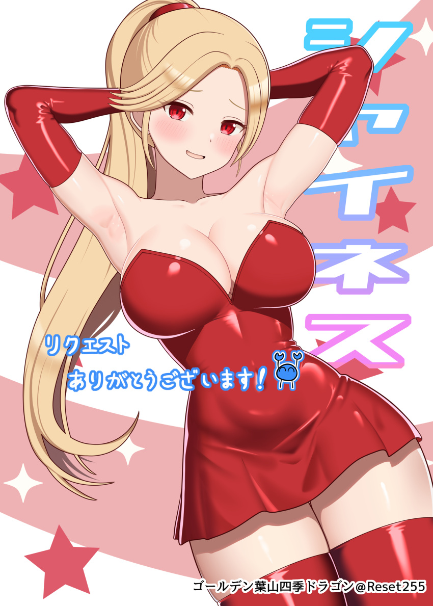 :d armpits arms_behind_head arms_up bare_shoulders blonde_hair blush breasts character_name cleavage commission covered_navel cowboy_shot dot_nose dress elbow_gloves female gloves hayama_kamui highres large_breasts legs_together long_hair looking_at_viewer open_mouth ponytail red_dress red_eyes red_gloves red_thighhighs shiny_clothes shiny_skin short_dress shynesslady skeb_commission smile solo standing star_(symbol) star_ocean star_ocean_the_second_story thighhighs zettai_ryouiki