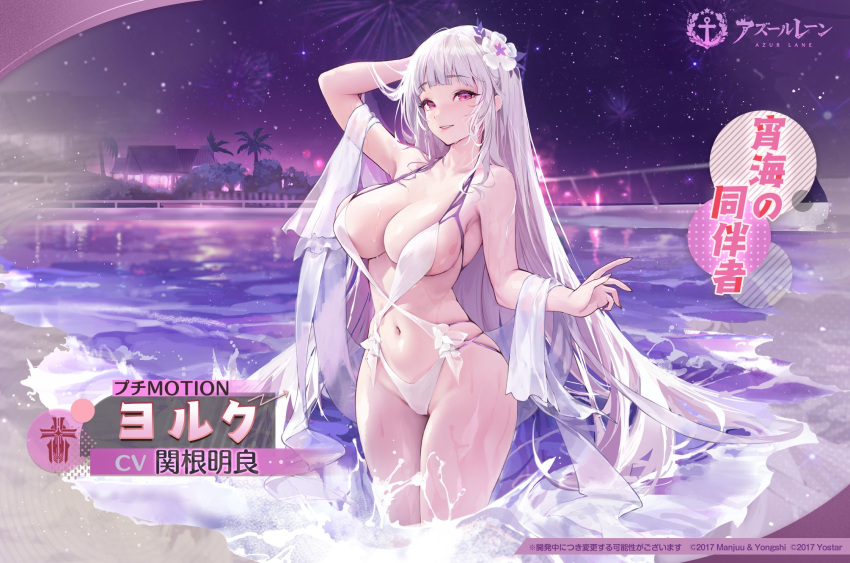 arm_up armpits azur_lane breasts character_name charles_(106858) cleavage copyright_name copyright_notice female fireworks flower grey_hair hair_flower hair_ornament highres iron_blood_(emblem) large_breasts long_hair looking_at_viewer navel night night_sky official_alternate_costume official_art one-piece_swimsuit parted_lips pool purple_eyes skindentation sky smile solo standing swimsuit very_long_hair wading water wet white_one-piece_swimsuit yorck_(azur_lane) yorck_(late-night_companion)_(azur_lane)