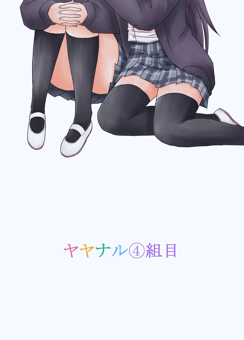 2girls bad_id bad_pixiv_id black_hair black_legwear cardigan commentary_request convenient_leg cover cover_page fukushima_uichi hanayamata head_out_of_frame highres hugging_own_legs interlocked_fingers kneehighs knees_up long_hair mary_janes multiple_girls open_cardigan open_clothes own_hands_clasped own_hands_together plaid plaid_skirt pleated_skirt sasame_yaya school_uniform sekiya_naru shoes simple_background sitting skirt socks thighhighs translated white_background white_footwear yokozuwari yuri zettai_ryouiki