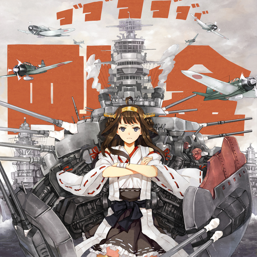 a6m_zero ahoge aircraft airplane battleship brown_hair commentary_request crossed_arms detached_sleeves double_bun female frilled_skirt frills gunbuster_pose hair_bun hao_(patinnko) highres japanese_clothes kantai_collection kongou_(battleship) kongou_(kancolle) long_hair md5_mismatch military_vehicle nontraditional_miko resolution_mismatch ribbon-trimmed_sleeves ribbon_trim ship skirt solo source_smaller straight-on vehicle_and_personification vehicle_focus warship watercraft