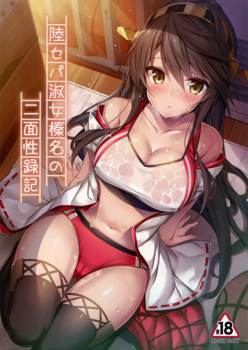 absurdres ass_visible_through_thighs black_border black_thighhighs blush border breasts brown_hair buruma cameltoe cleavage collarbone cover cover_page day detached_sleeves doujin_cover female from_above hair_between_eyes hairband haruna_(kancolle) highres indoors kantai_collection large_breasts long_hair navel non-web_source nontraditional_miko parted_lips photoshop_(medium) pleated_skirt red_buruma red_skirt ribbon-trimmed_sleeves ribbon_trim scan see-through see-through_sports_bra sidelocks sitting skirt solo sports_bra sweat thighhighs thighs unworn_skirt very_long_hair wooden_floor xe_(execut3r) yellow_eyes