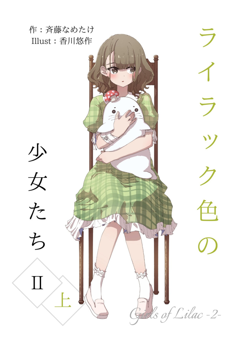 bandaged_arm bandages blush brown_eyes brown_hair character_request commentary_request cover cover_page dress female frilled_dress frills full_body green_dress highres hugging_object kagawa_yuusaku lilac-iro_no_shoujo-tachi medium_hair mushroom novel_illustration official_art on_chair parted_lips pink_footwear plaid plaid_dress puffy_short_sleeves puffy_sleeves shoes short_sleeves sideways_glance simple_background sitting socks solo stuffed_animal stuffed_seal stuffed_toy translation_request white_background white_socks