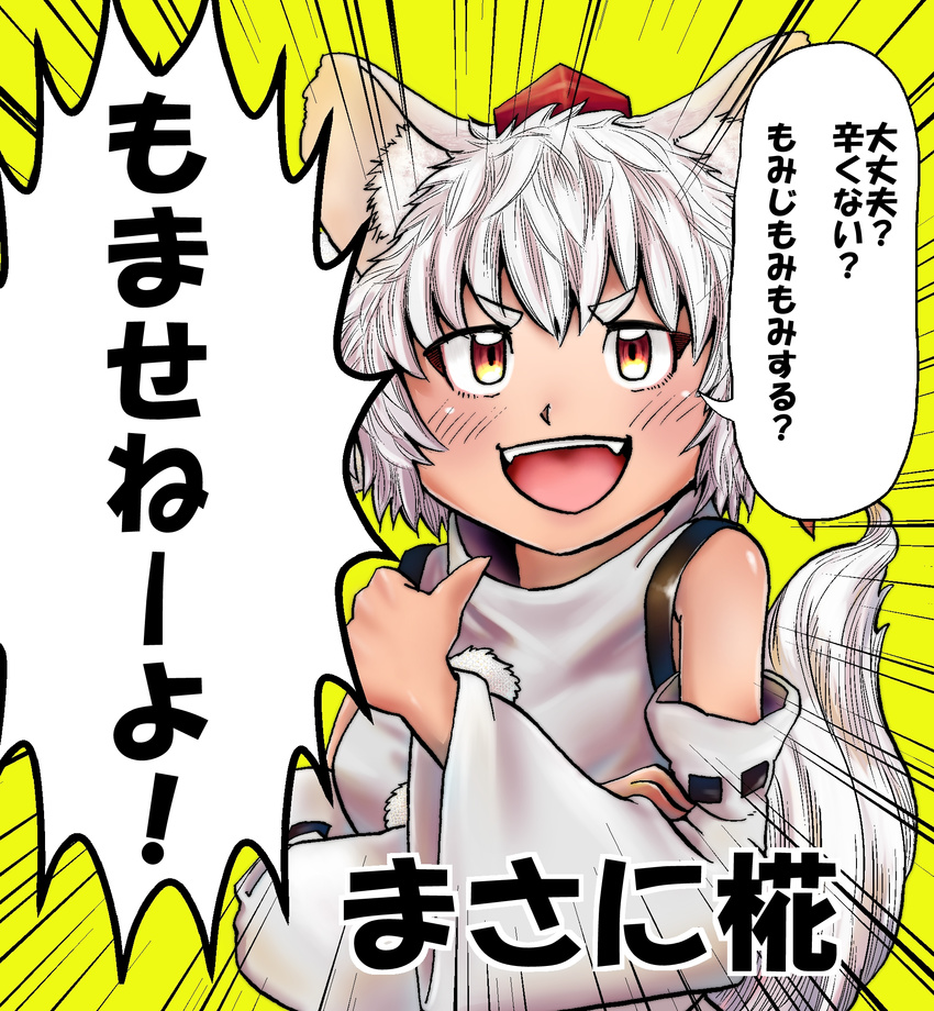 animal_ears blush carte commentary_request daijoubu?_oppai_momu?_(meme) detached_sleeves fangs female hat highres inubashiri_momiji looking_at_viewer masa_ni meme open_mouth pom_pom_(clothes) short_hair smile solo tail thumbs_up tokin_hat touhou translated white_hair wolf_ears wolf_tail yellow_background yellow_eyes