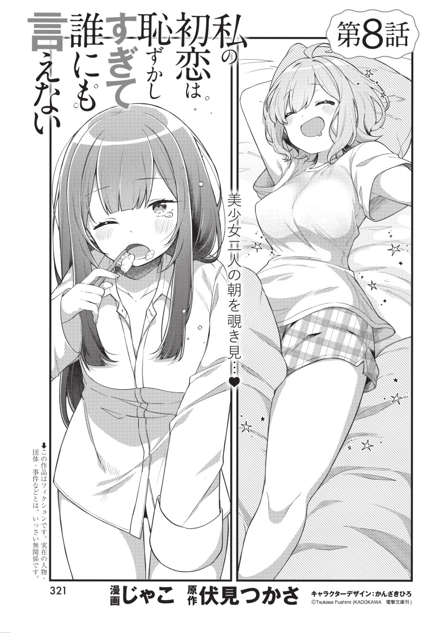 2girls ^_^ absurdres ahoge arrow_(symbol) artist_name blush breasts brushing_teeth chapter_number closed_eyes collarbone collared_shirt commentary_request copyright_name copyright_notice double-parted_bangs dress_shirt drooling heart highres holding holding_toothbrush jako_(jakoo21) large_breasts leaning_forward long_hair long_sleeves lying medium_breasts mouth_drool multiple_girls official_art on_back on_bed one_eye_closed open_mouth page_number plaid_clothes plaid_shorts shirt short_hair short_shorts shorts sidelocks sleeping t-shirt toothbrush translation_request watashi_no_hatsukoi_wa_hazukashisugite_dare_ni_mo_ienai yasumi_chiaki yasumi_kaede