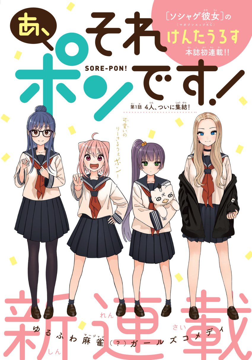 4girls a_sore_pon_desu! absurdres black-framed_eyewear black_jacket black_legwear black_sailor_collar black_skirt blue_eyes brown_eyes brown_footwear chigita_natsume closed_mouth commentary_request cover cover_page forehead glasses green_eyes hair_bobbles hair_ornament high_ponytail high_side_ponytail highres holding hoshinami_sena hugging_object jacket kentaurosu light_brown_hair loafers long_sleeves looking_at_viewer mahjong mahjong_tile multiple_girls neckerchief nishikobe_komachi off_shoulder official_art open_clothes open_jacket pantyhose parted_bangs pink_hair pleated_skirt purple_eyes purple_hair red_neckerchief sailor_collar school_uniform serafuku shirt shoes side_ponytail skirt sleeves_past_fingers sleeves_past_wrists socks standing stuffed_toy toukura_shiori translation_request white_background white_shirt