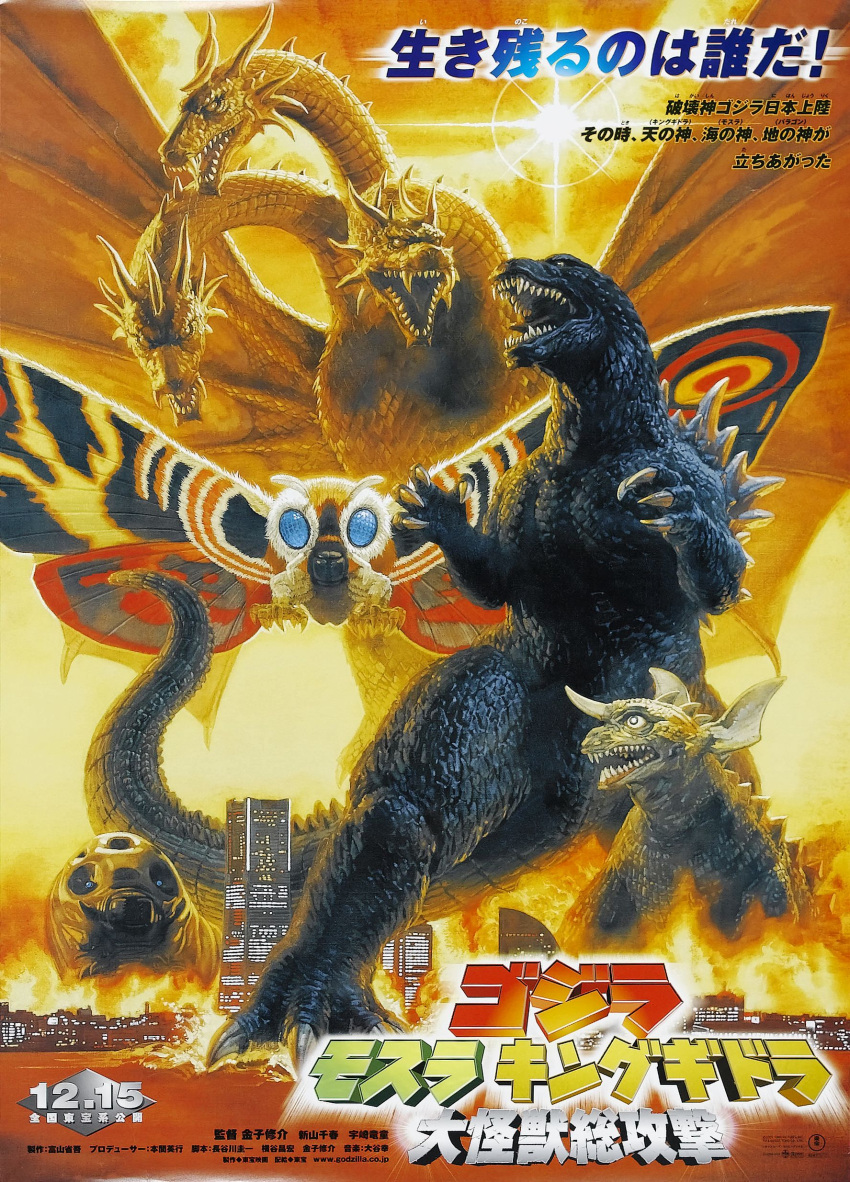 absurdres baragon baragon_(godzilla) caterpillar copyright_name dragon godzilla highres insects kaijuu king_ghidorah mothra movie_poster official_art ourai_noriyoshi sun title_drop toho_(film_company) translation_request