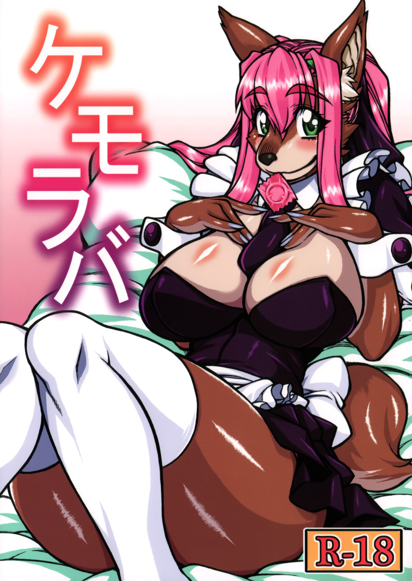 absurd_res anthro blush bottomwear breasts brown_body brown_fur canid canine canis cleavage clothed clothing condom condom_in_mouth cover cuff_(restraint) domestic_dog female fur green_eyes hair hi_res kazuhiro legwear lying maid_uniform mammal mayoineko mouth_hold object_in_mouth pink_hair restraints sexual_barrier_device skirt solo thigh_highs uniform wrist_cuffs