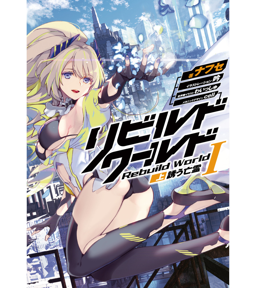 alpha_(rebuild_world) artist_request bikini bikini_top_only blonde_hair breasts copyright_name cover cover_page female fingerless_gloves gloves high_heels highres horns long_hair novel_cover official_art open_mouth rebuild_world second-party_source solo swimsuit