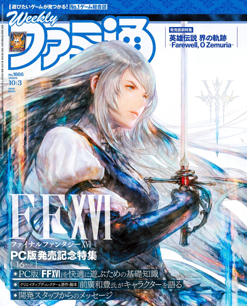 blue_eyes blue_vest braid cover epee famitsu female final_fantasy final_fantasy_xvi gloves grey_hair highres holding holding_sword holding_weapon jill_warrick looking_to_the_side magazine_cover neck_ribbon official_art parted_lips promotional_art ribbon single_braid solo sword takahashi_kazuya upper_body vest weapon