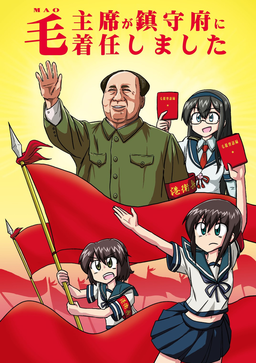 >:( 1boy 3girls armband book commentary_request communism cultural_revolution flag flagpole frown fubuki_(kancolle) glasses hairband highres holding holding_book holding_flag kantai_collection long_hair mao_zedong miyuki_(kancolle) multiple_girls navel ooyodo_(kancolle) photoshop_(medium) polearm propaganda quotations_from_chairman_mao_zedong real_life red_flag satire school_uniform serafuku skirt tagawa_gengo translated v-shaped_eyebrows weapon