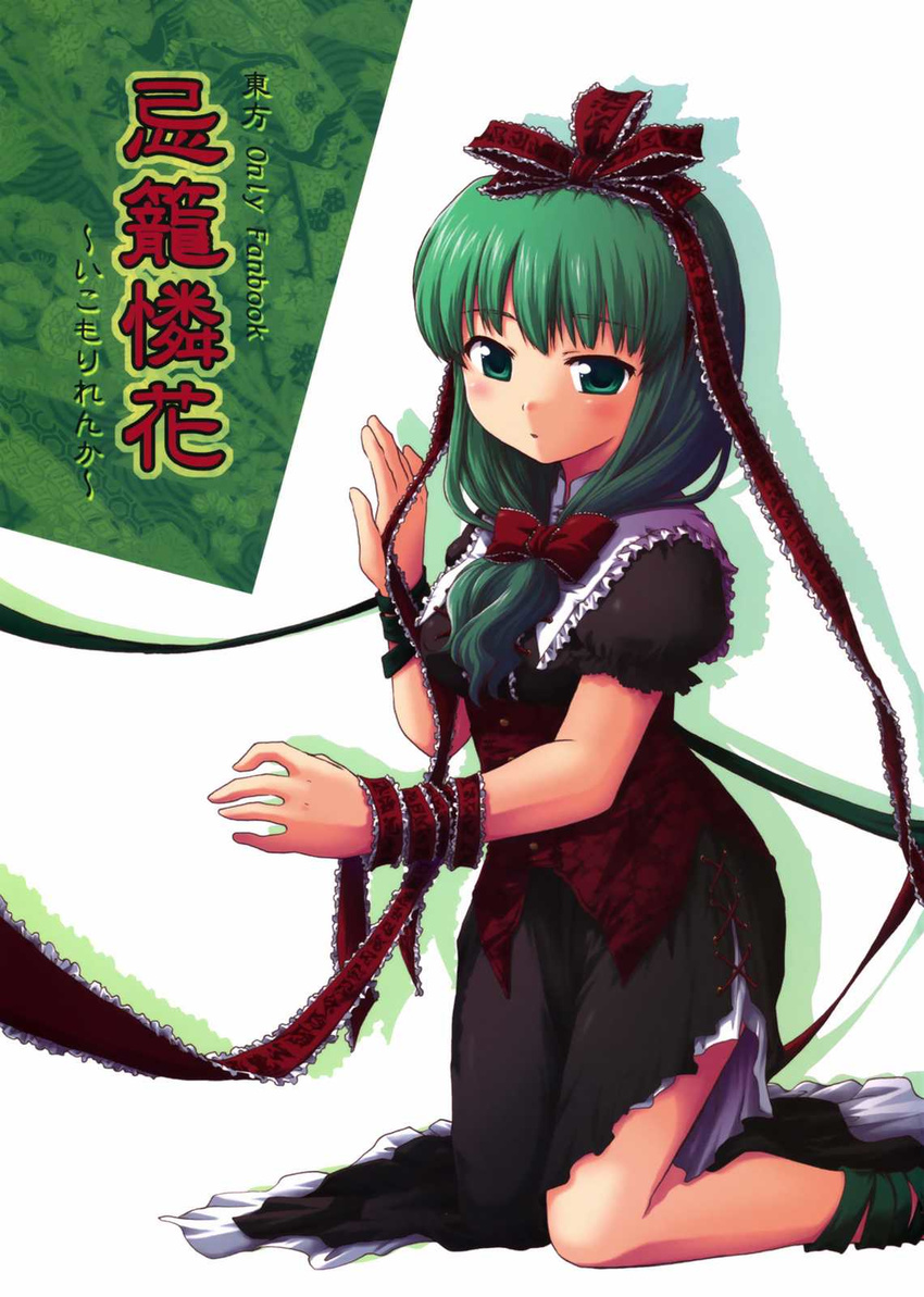 ayami_chiha blouse cover cover_page doujin_cover female front_ponytail green_hair hair_ribbon highres kagiyama_hina long_hair puffy_short_sleeves puffy_sleeves ribbon shirt short_sleeves skirt solo touhou