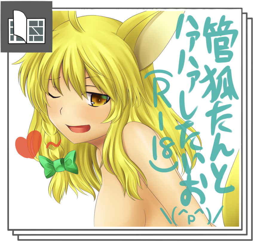 ;d ahoge animal_ears april_fools blonde_hair braid breasts commentary_request female fox_ears fox_tail hair_ribbon heart highres kirisame_marisa medium_breasts nude one_eye_closed open_mouth pixiv ribbon sideboob smile solo tail touhou translated upper_body vegas_(akg) yellow_eyes youkai_fox_(wild_and_horned_hermit)