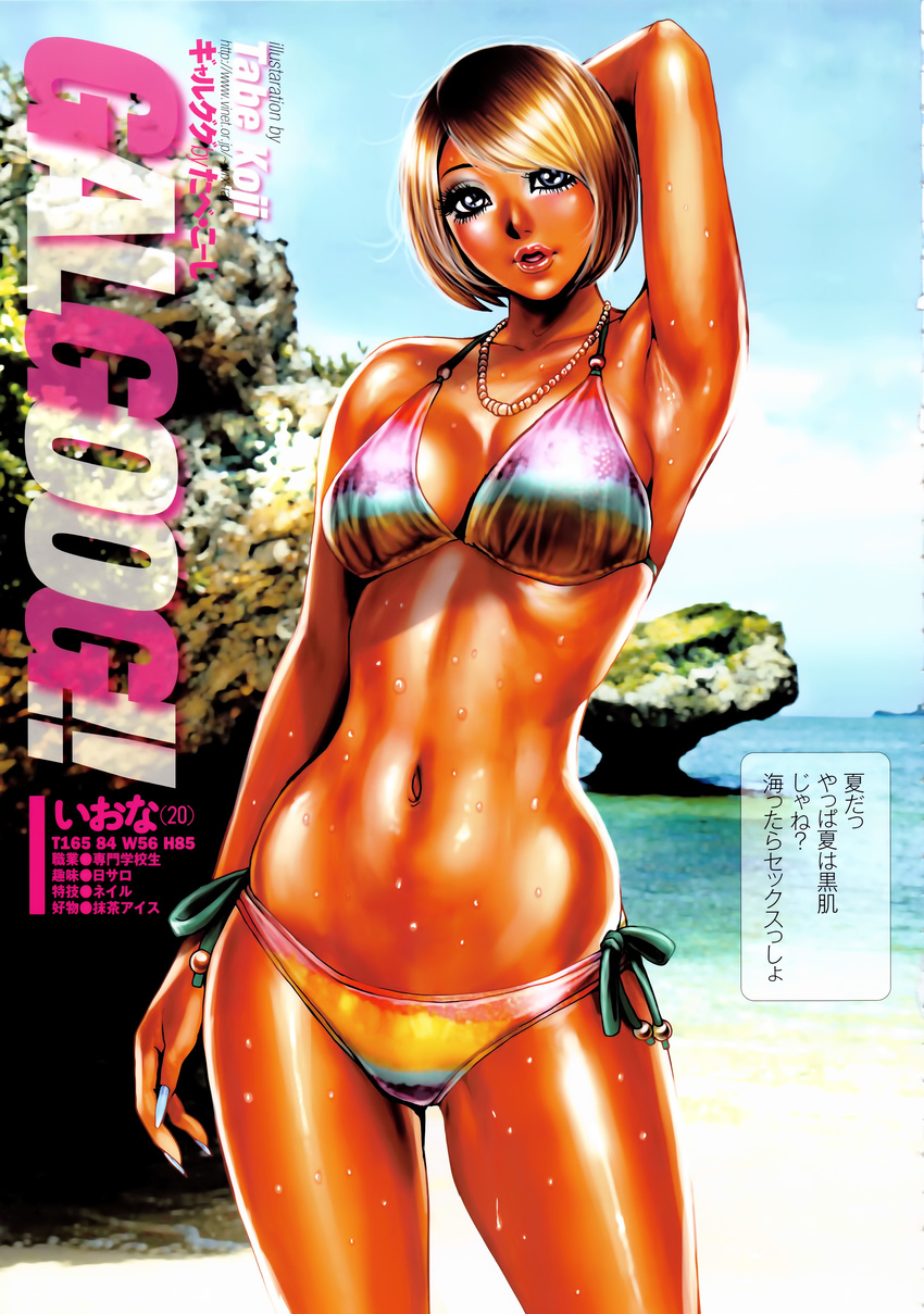 :o absurdres arm_behind_head armpits beach bikini blue_eyes blush breasts brown_hair contrapposto day female fingernails gal_goog!! ganguro highres jewelry large_breasts lips long_fingernails looking_at_viewer nail_polish navel necklace photoshop_(medium) short_hair smile standing swimsuit tabe_koji tan wet wide_hips