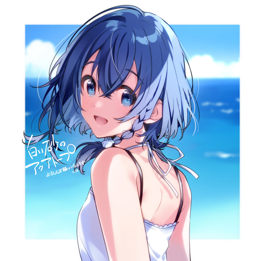 :d bare_shoulders blue_eyes blue_hair blurry blurry_background blush border braid camisole commentary_request copyright_name depth_of_field female from_behind hair_between_eyes highres light_blush looking_at_viewer looking_back misakino_kukuru ocean open_mouth outdoors outside_border shell_hair_ornament shiroi_suna_no_aquatope short_hair side_braid sleeveless smile solo translation_request u35 upper_body water white_border