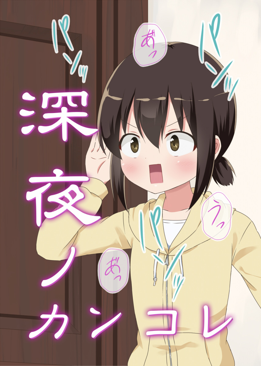 alternate_costume black_hair brown_eyes commentary_request cover cover_page door doujin_cover female fubuki_(kancolle) highres hood hooded_sweater hoodie kantai_collection low_ponytail open_mouth ponytail short_hair short_ponytail sidelocks solo square_mouth super_masara sweater translated upper_body yellow_sweater