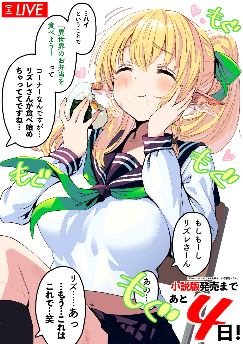 absurdres ascot black_socks blonde_hair blush boroboro_no_elf-san_o_shiawaseni_suru_kusuri_uri-san breasts chair closed_eyes commentary_request countdown ear_wiggle eating elf fake_video female food food_bite gibagiba hair_ribbon hand_on_own_face heart highres holding holding_food hole_in_ears large_breasts livestream long_hair midriff midriff_peek navel onigiri pleated_skirt pointy_ears ponytail promotional_art reszurre ribbon sailor_collar scar scar_on_face scar_on_leg school_uniform serafuku sitting skirt smile socks solo surgical_scar translation_request white_background