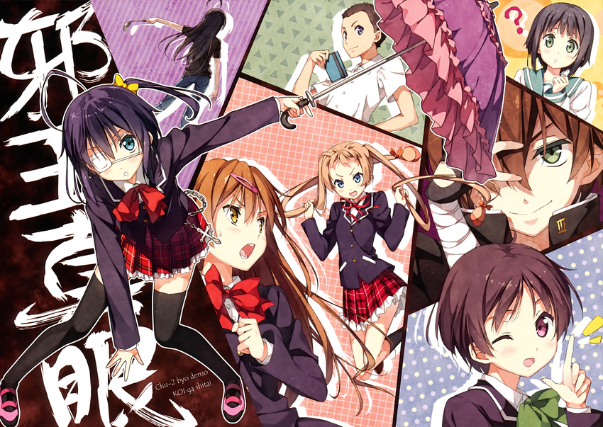 chuunibyou_demo_koi_ga_shitai! dekomori_sanae eyepatch isshiki_makoto kantoku nibutani_shinka seifuku takanashi_rikka takanashi_touka thighhighs togashi_kuzuha togashi_yuuta tsuyuri_kumin