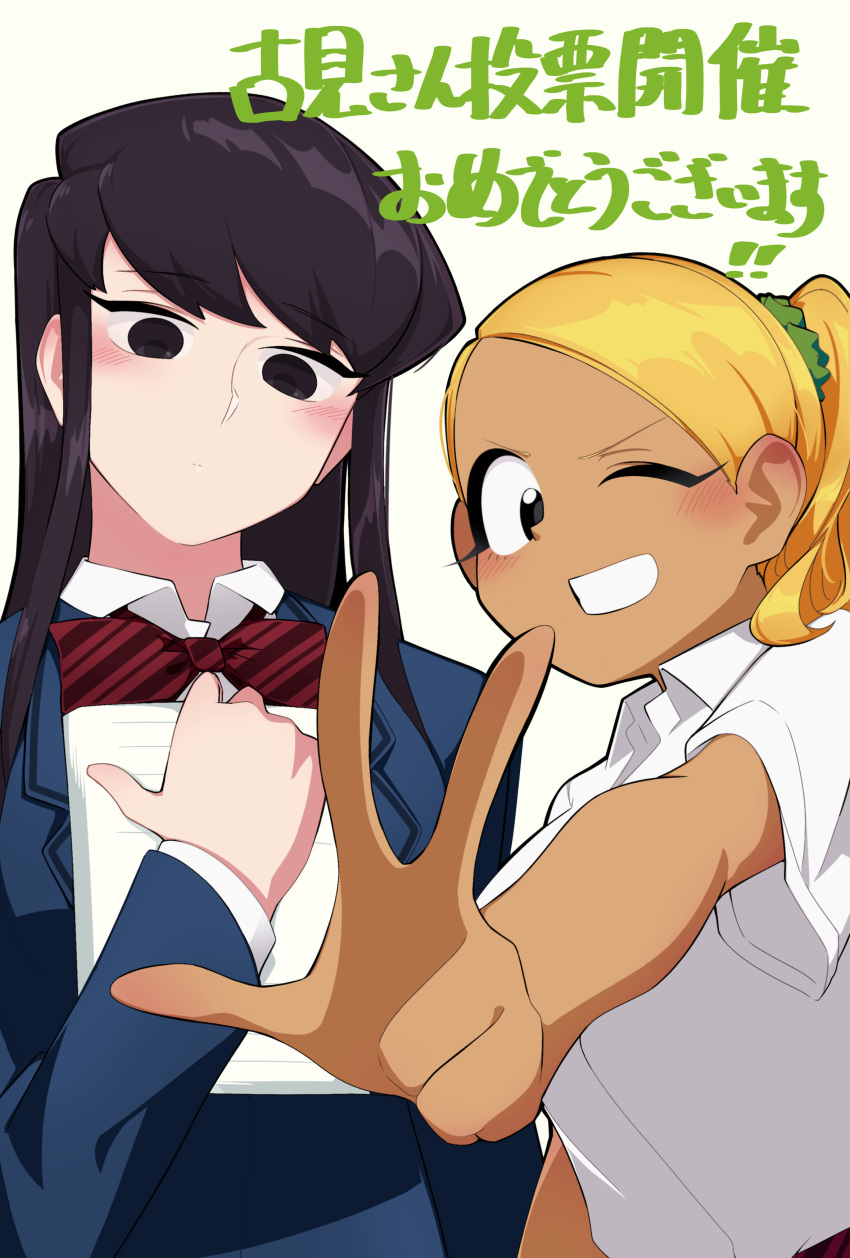 2girls absurdres black_eyes black_hair blush bow bowtie breasts commentary_request dark-skinned_female dark_skin highres itan_private_high_school_uniform jacket komi-san_wa_komyushou_desu komi_shouko large_breasts lecca_aisu long_hair manbagi_rumiko multiple_girls one_eye_closed ponytail school_uniform shirt side_ponytail small_breasts smile teeth v very_long_hair white_shirt wing_collar