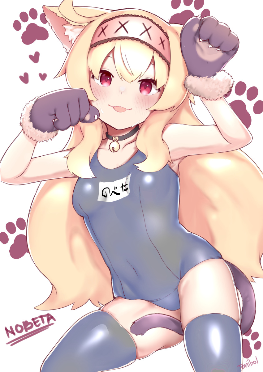 :p absurdres animal_ears animal_hands artist_name bell between_legs black_collar blonde_hair blue_one-piece_swimsuit blue_thighhighs blush breasts cat_ears cat_tail character_name collar covered_navel female gloves hairband heart highres little_witch_nobeta long_hair looking_at_viewer neck_bell nobeta one-piece_swimsuit paw_gloves paw_pose red_eyes school_swimsuit small_breasts solo swimsuit tail tail_between_legs teriibol thighhighs tongue tongue_out very_long_hair white_hairband